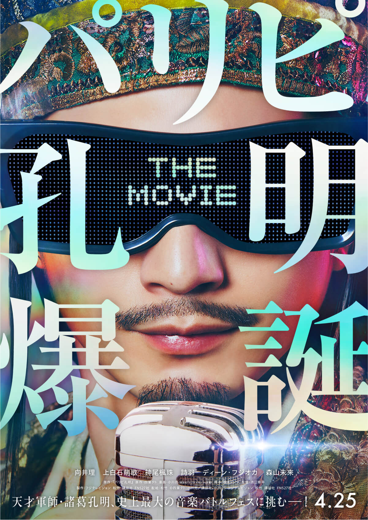 【FIX】映画『パリピ孔明 THE MOVIE』ティザービジュアル